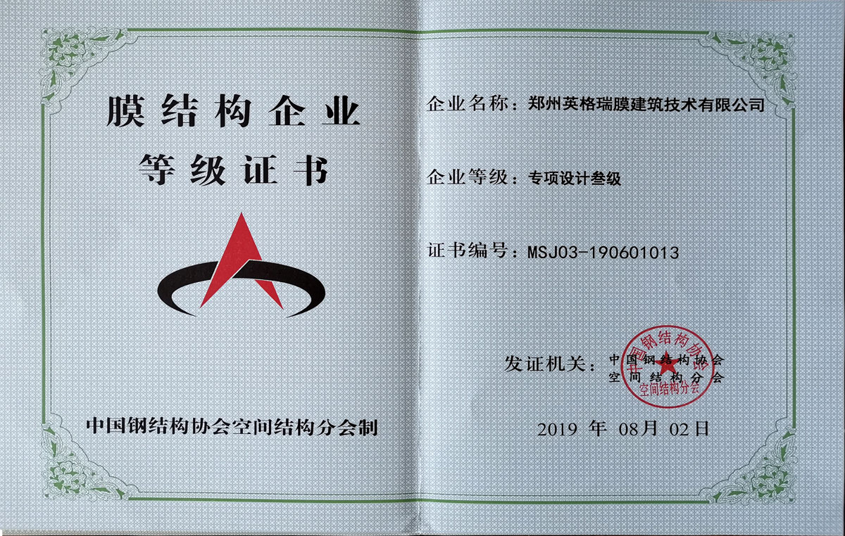 膜結(jié)構(gòu)企業(yè)等級證書-專項設計三級